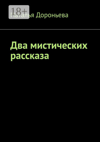 Скачать книгу Два мистических рассказа