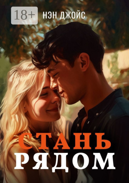 Скачать книгу Стань рядом