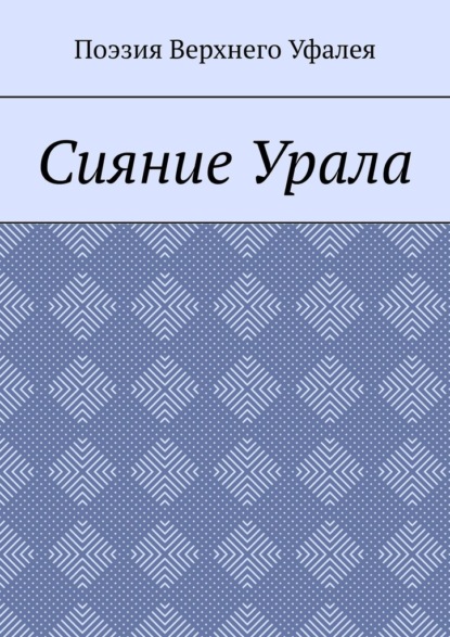 Скачать книгу Сияние Урала. Поэзия Верхнего Уфалея