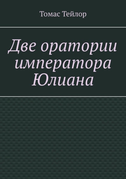 Скачать книгу Две оратории императора Юлиана