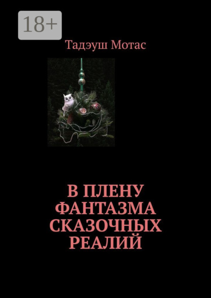 Скачать книгу В плену фантазма сказочных реалий
