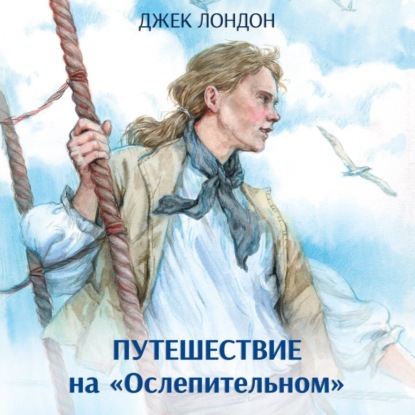 Скачать книгу Путешествие на «Ослепительном»