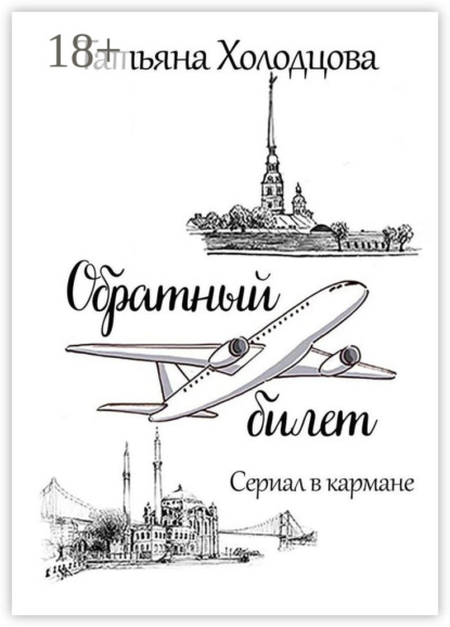 Скачать книгу Обратный билет. Сериал в кармане