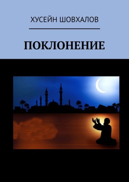 Скачать книгу Поклонение