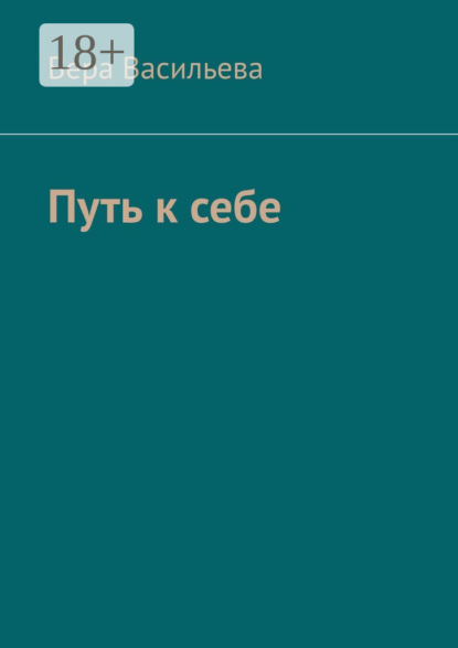 Скачать книгу Путь к себе