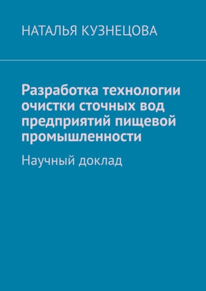 Скачать книгу Разработка технологии очистки сточных вод предприятий пищевой промышленности. Научный доклад