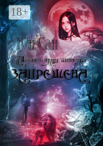Скачать книгу Любовь для ангела запрещена