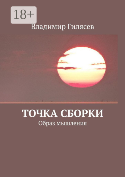 Точка сборки. Образ мышления