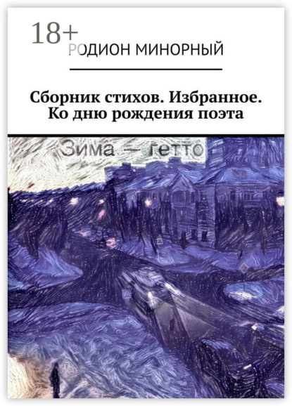 Скачать книгу Сборник стихов. Избранное. Ко дню рождения поэта