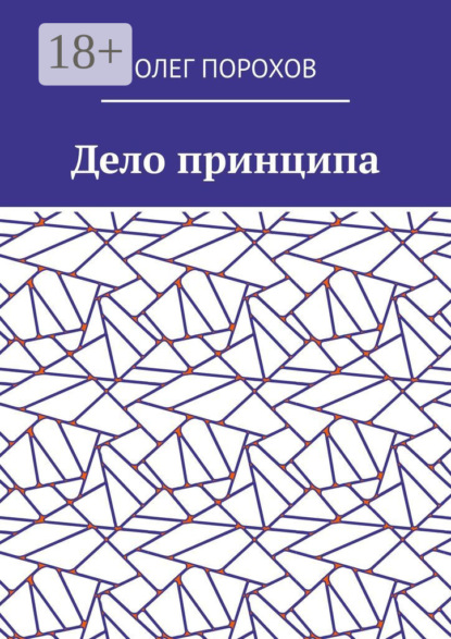 Скачать книгу Дело принципа