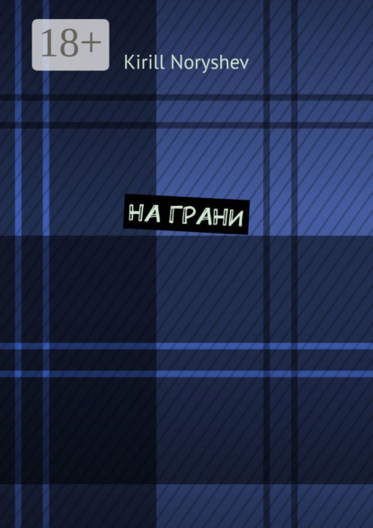 Скачать книгу На грани