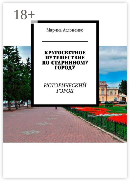 Скачать книгу Кругосветное путешествие по старинному городу. Исторический город