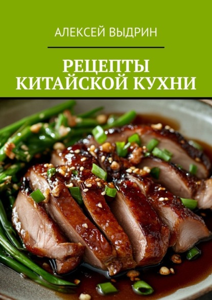Скачать книгу Рецепты китайской кухни