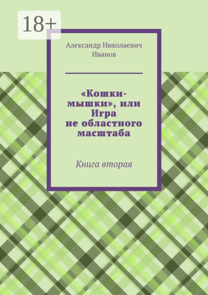 «Кошки-мышки», или Игра не областного масштаба. Книга вторая