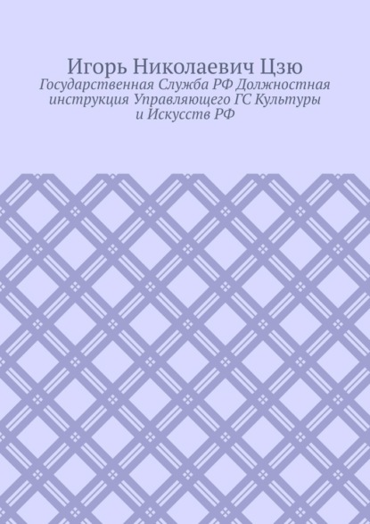 Государственная cлужба РФ. Должностная инструкция управляющего ГС культуры и искусств РФ