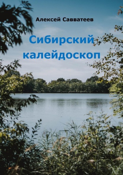 Скачать книгу Сибирский калейдоскоп