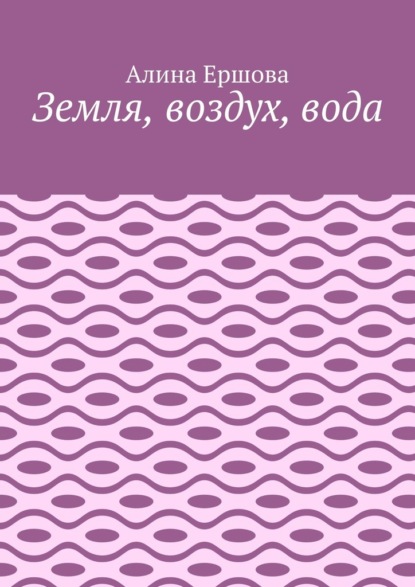 Земля, воздух, вода