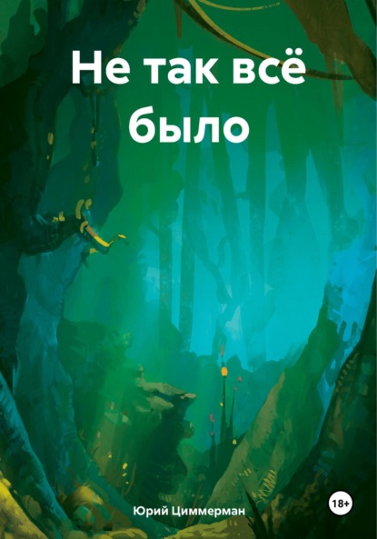 Скачать книгу Не так всё было