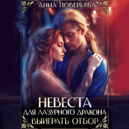 Невеста для Лазурного дракона. Выиграть отбор