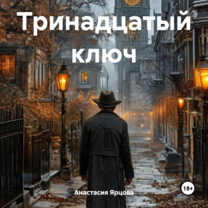 Скачать книгу Тринадцатый ключ