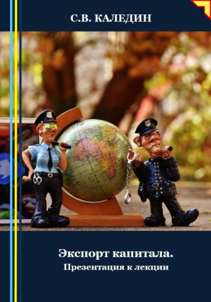 Скачать книгу Экспорт капитала. Презентация к лекции