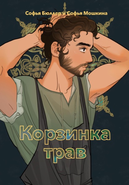 Скачать книгу Корзинка трав