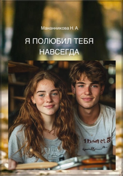 Скачать книгу Я полюбил тебя навсегда