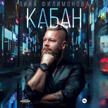 Скачать книгу Кабан