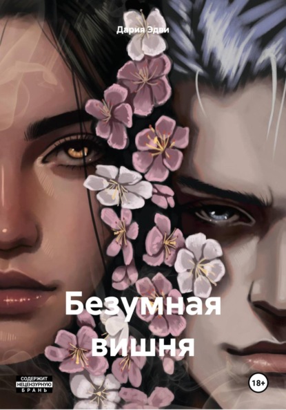 Скачать книгу Безумная вишня