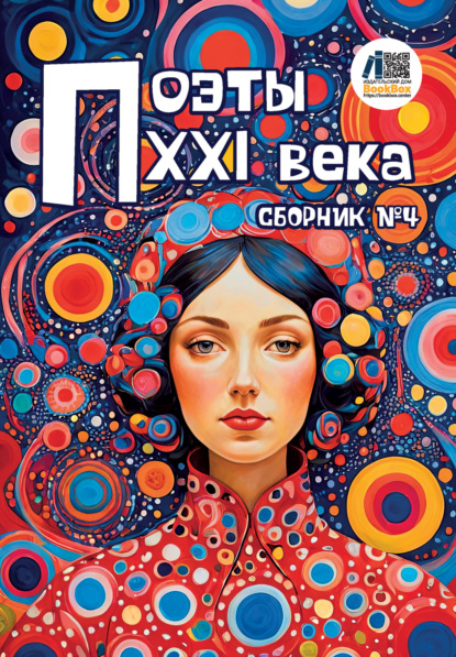 Скачать книгу Поэты XXI века. Сборник № 4