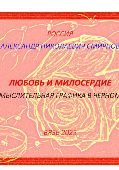 Любовь и милосердие – мыслительная графика