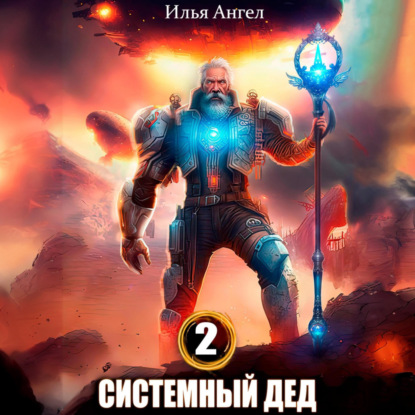 Скачать книгу Системный дед 2