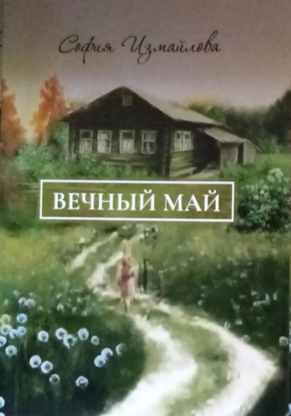 Скачать книгу Вечный май