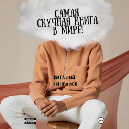 Скачать книгу Самая скучная книга в мире!