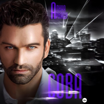 Скачать книгу Сова