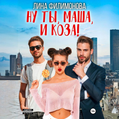 Скачать книгу Ну ты, Маша, и коза!