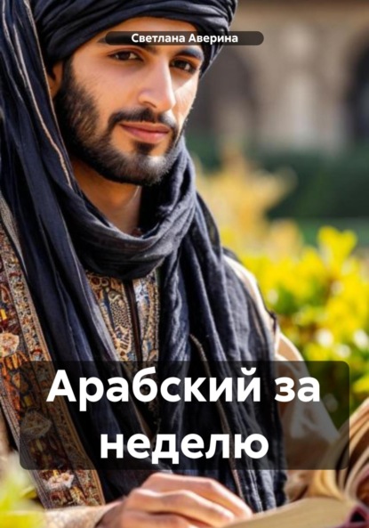 Скачать книгу Арабский за неделю