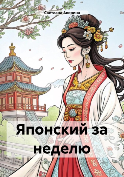 Скачать книгу Японский за неделю