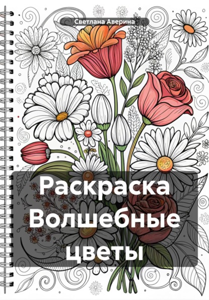 Скачать книгу Раскраска Волшебные цветы