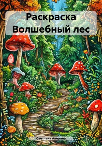 Скачать книгу Раскраска Волшебный лес