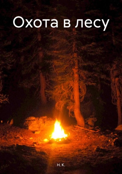 Скачать книгу Охота в лесу