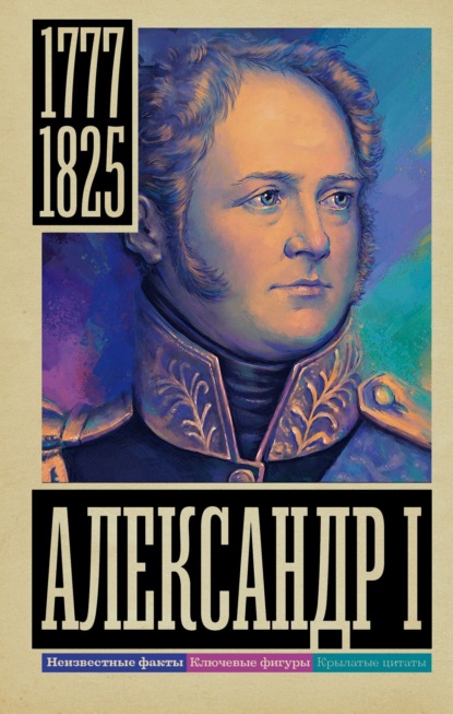 Скачать книгу Александр I
