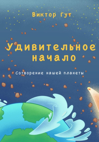 Скачать книгу Удивительное начало