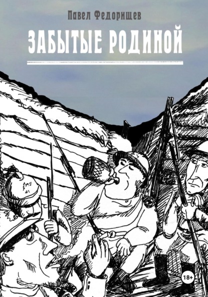 Скачать книгу Забытые Родиной
