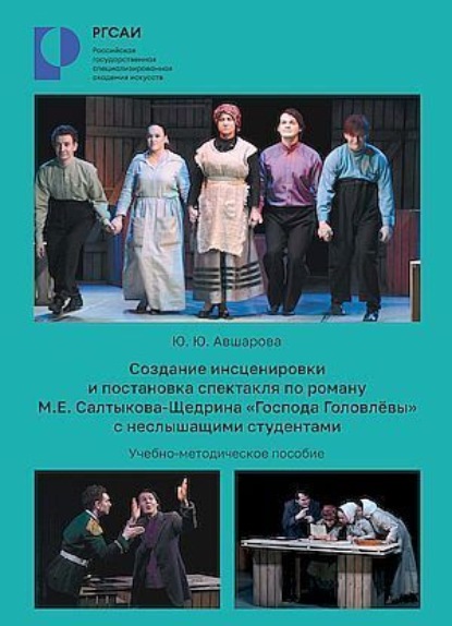 Скачать книгу Создание инсценировки и постановки спектакля по роману М. Е. Салтыкова-Щедрина «Господа Головлевы» с неслышащими студентами