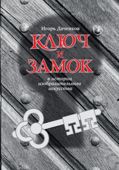 Скачать книгу Ключ и замок в истории изобразительного искусства