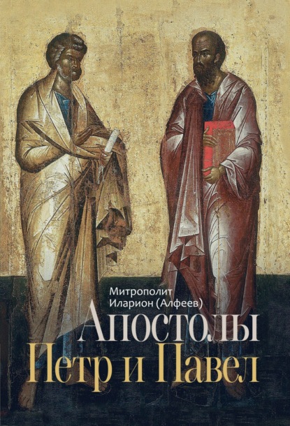 Скачать книгу Апостолы Петр и Павел