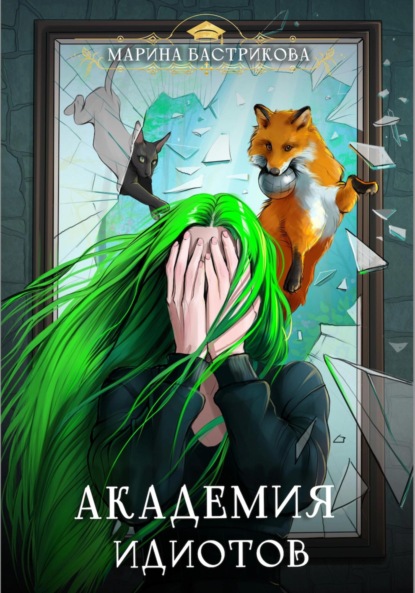 Скачать книгу Академия Идиотов