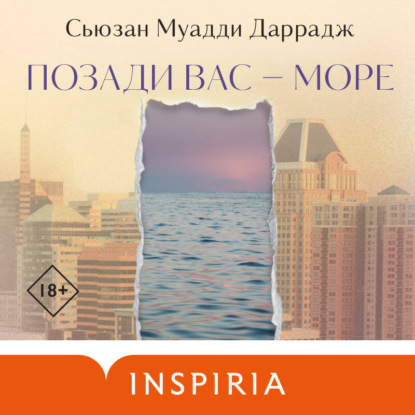 Скачать книгу Позади вас – море