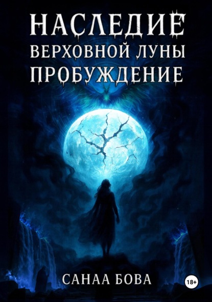Скачать книгу Наследие Верховной Луны: Книга1. Пробуждение